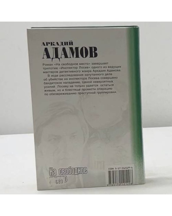 Инспектор Лосев. На свободное место