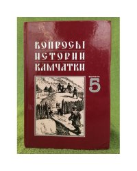 Вопросы истории Камчатки. Выпуск 5