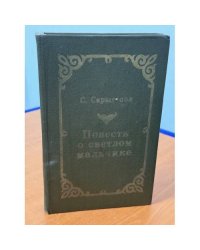 Повесть о светлом мальчике