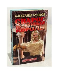 Сварог. Нечаянный король