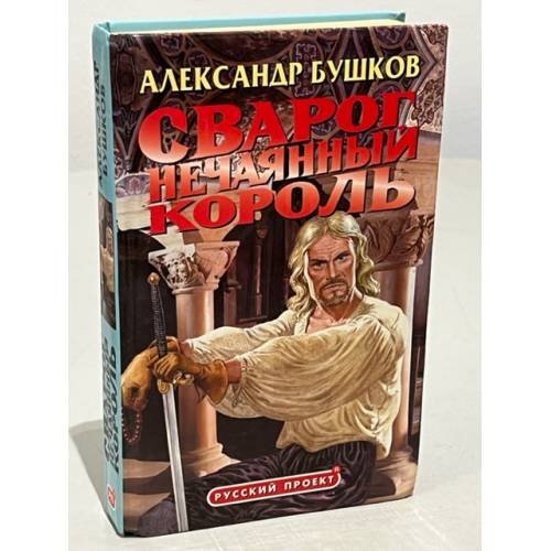Сварог. Нечаянный король