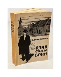 Право на совесть. (обложка Ю.Дольд-Михайлик. И один в поле воин) Камуфляжное издание