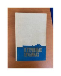 В студеных глубинах