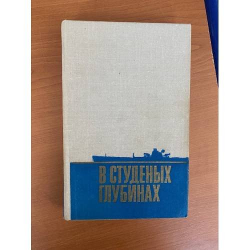 В студеных глубинах