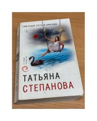 Светлый путь в никуда