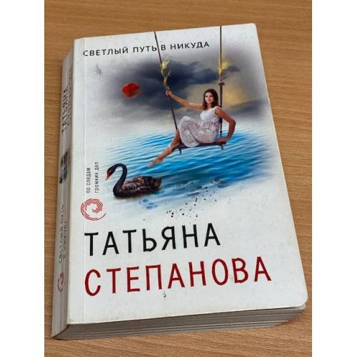 Светлый путь в никуда