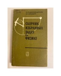 Сборник избранных задач по физике