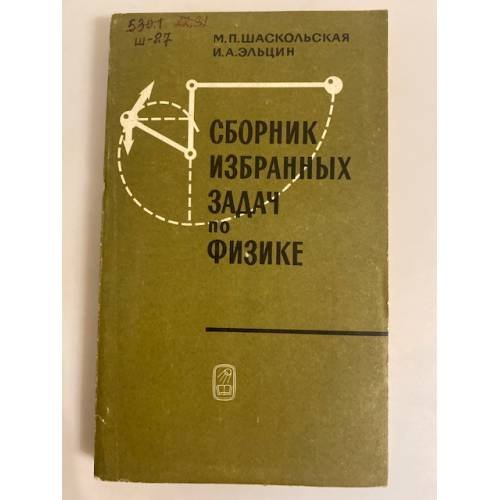 Обложка книги «Сборник избранных задач по физике» — Шаскольская Марианна Петровна, Эльцин Иосиф Абрамович