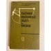 Обложка книги «Сборник избранных задач по физике» — Шаскольская Марианна Петровна, Эльцин Иосиф Абрамович