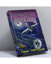 Флот вторжения. Т. 2