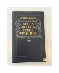 Когда король губит Францию