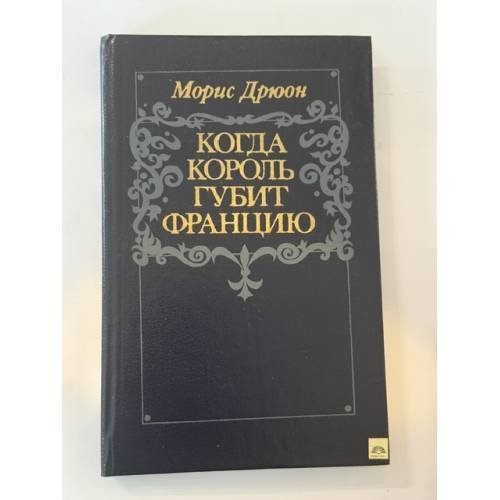 Обложка книги «Когда король губит Францию» — Дрюон Морис