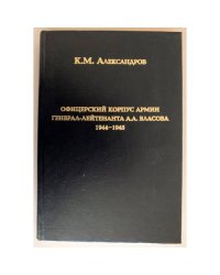 Офицерский корпус армии генерал-лейтенанта А. А. Власова. 1944-1945