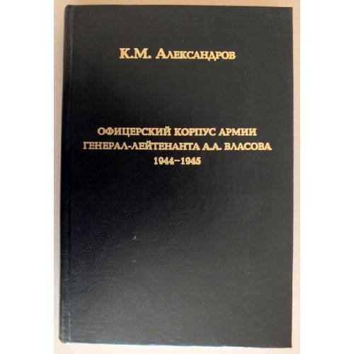 Офицерский корпус армии генерал-лейтенанта А. А. Власова. 1944-1945