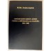 Офицерский корпус армии генерал-лейтенанта А. А. Власова. 1944-1945