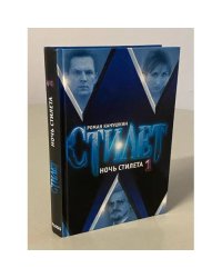 Ночь Стилета. Том 1