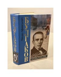 Булгаков. Энциклопедия