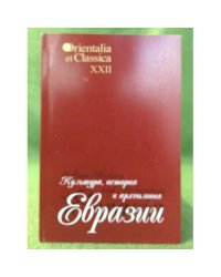 Культура, история и археология Евразии