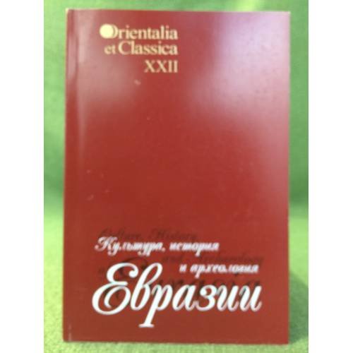 Культура, история и археология Евразии