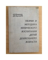 Теория и методика физического воспитания детей дошкольного возраста