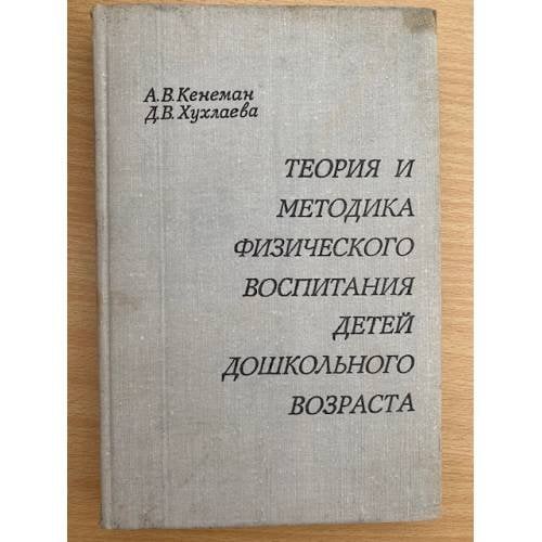 Теория и методика физического воспитания детей дошкольного возраста