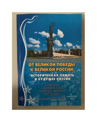 От Великой Победы - к Великой России: историческая память и будущее России