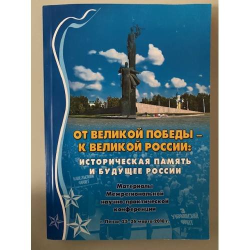 От Великой Победы - к Великой России: историческая память и будущее России