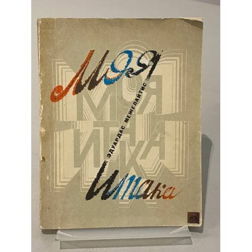 Обложка книги «Моя Итака» — Межелайтис Эдуардас Беньяминович