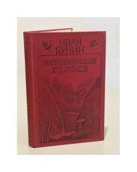 Антоновские яблоки