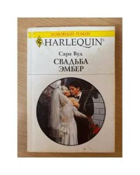 Свадьба Эмбер