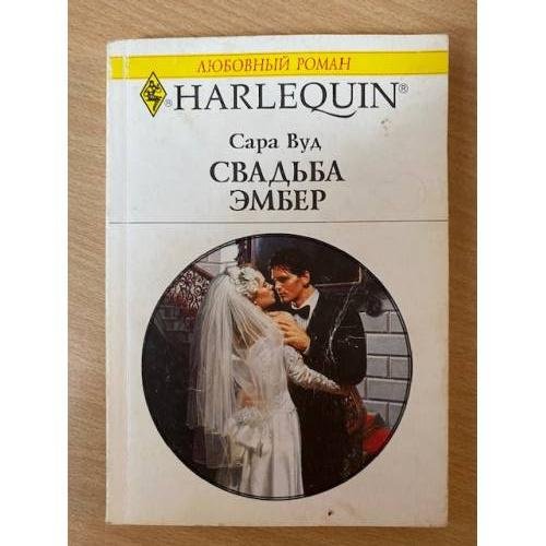 Свадьба Эмбер