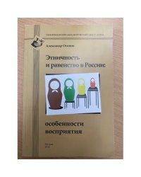 Этничность и равенство в России