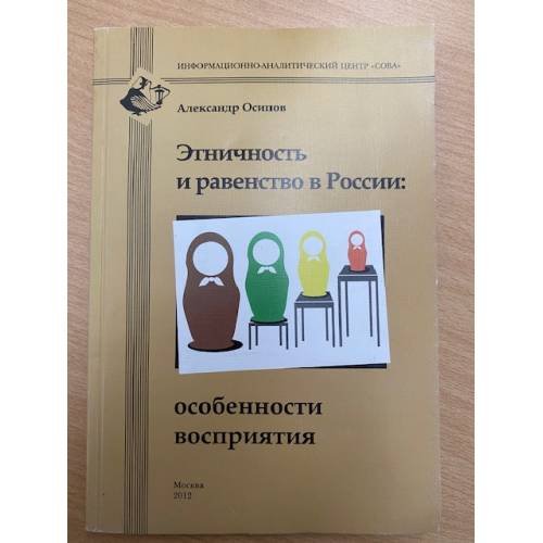 Этничность и равенство в России