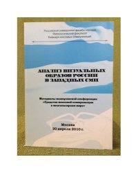 Анализ визуальных образов России в западных СМИ