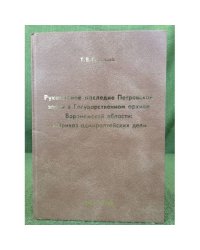 Рукописное наследие Петровской эпохи в Государственном архиве Воронежской области: "Приказ адмиралтейских дел" 