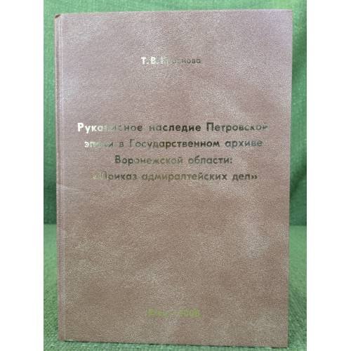 Рукописное наследие Петровской эпохи в Государственном архиве Воронежской области: "Приказ адмиралтейских дел" 