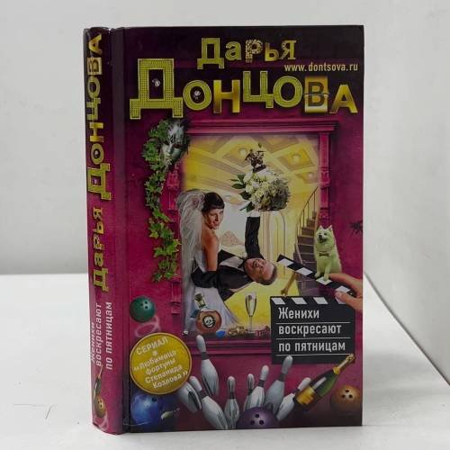 Женихи воскресают по пятницам