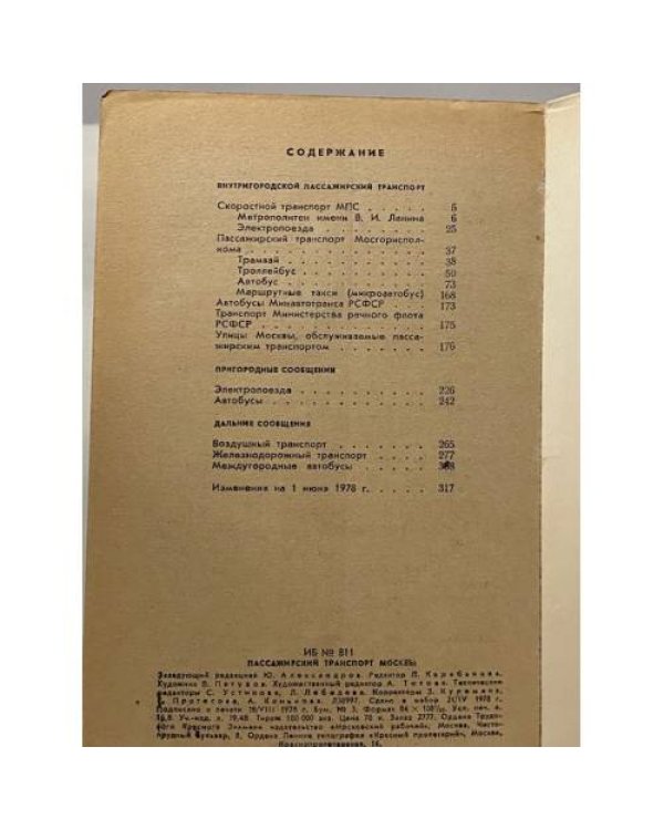 Дополнительное изображение книги «Пассажирский транспорт Москвы»
