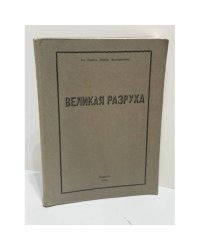 Великая разруха. Воспоминания основателя партии кадетов 1916—1926 / Л. И. Глебовская.