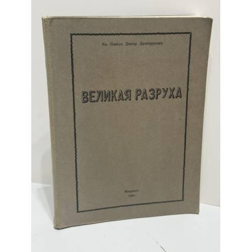 Великая разруха. Воспоминания основателя партии кадетов 1916—1926 / Л. И. Глебовская.