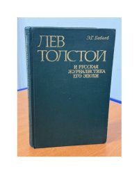 Лев Толстой и русская журналистика его эпохи