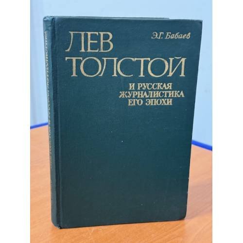 Лев Толстой и русская журналистика его эпохи