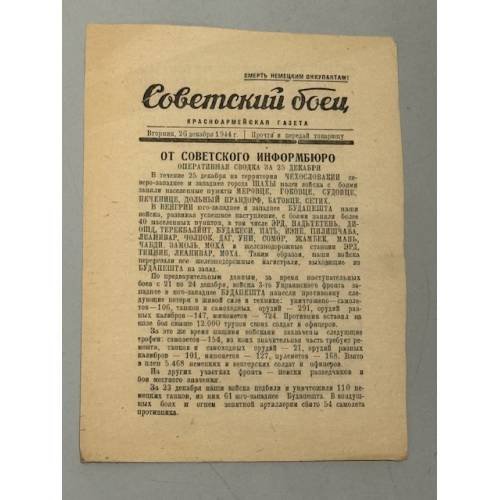 Советский боец (1944)