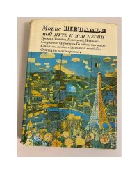 Мой путь и мои песни