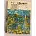 Обложка книги «Мой путь и мои песни» — Шевалье Мори