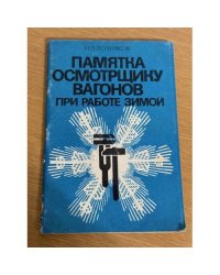 Памятка осмотрщику вагонов при работе зимой