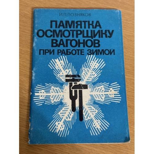 Памятка осмотрщику вагонов при работе зимой
