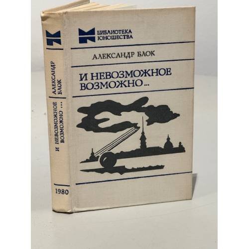 Обложка книги «И невозможное возможно...» — Блок Александр Александрович