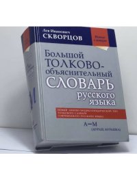 Большой толково-объяснительный словарь русского языка. А — М (Мураш, Мурашка)
