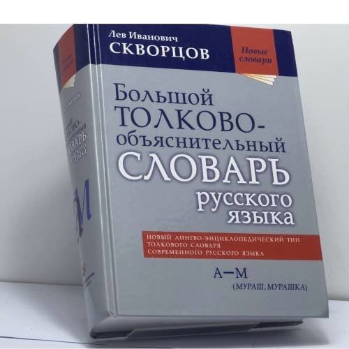 Обложка книги «Большой толково-объяснительный словарь русского языка. А — М (Мураш, Мурашка)» — Лев Иванович Скворцов, ISBN 9785946668255